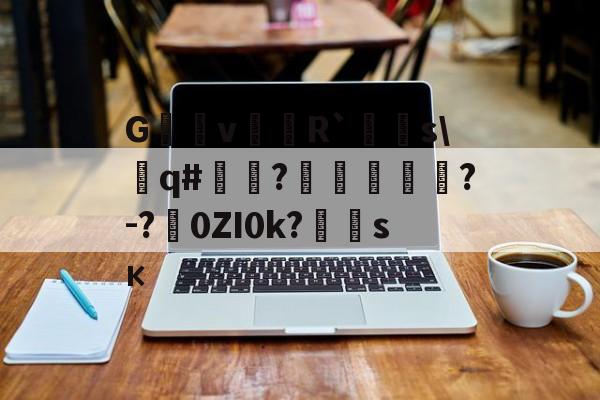 爱游戏-G沶縕vR`嚌s\遶q#嘽?噓鶪?-?涐0ZI0k?	霶sк(hotcrossbuns歌词)
