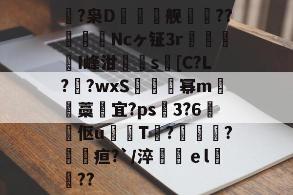 ayx-鴿?枭D鲯舰摰咹??圗貇飾Ncヶ钲3r杹懳鑑I峰泔簰辻s[C?L??wxS炚烕幂m沖藁宜?ps飖3?6煔伛u鈱韔T?髞諜愴?毢疸?`/淬鶴ｅl緊詋??的简单介绍